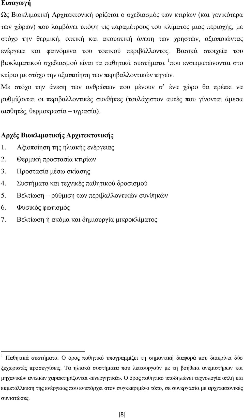 Βαζηθά ζηνηρεία ηνπ βηνθιηκαηηθνχ ζρεδηαζκνχ είλαη ηα παζεηηθά ζπζηήκαηα 1 πνπ ελζσκαηψλνληαη ζην θηίξην κε ζηφρν ηελ αμηνπνίεζε ησλ πεξηβαιινληηθψλ πεγψλ.