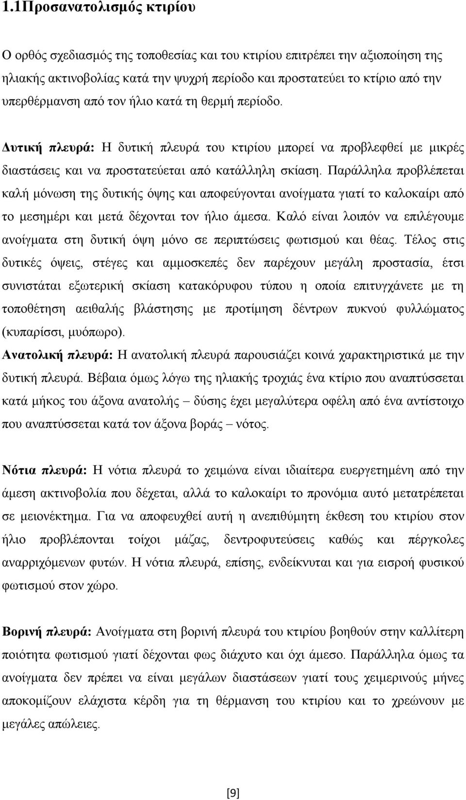 Παξάιιεια πξνβιέπεηαη θαιή κφλσζε ηεο δπηηθήο φςεο θαη απνθεχγνληαη αλνίγκαηα γηαηί ην θαινθαίξη απφ ην κεζεκέξη θαη κεηά δέρνληαη ηνλ ήιην άκεζα.