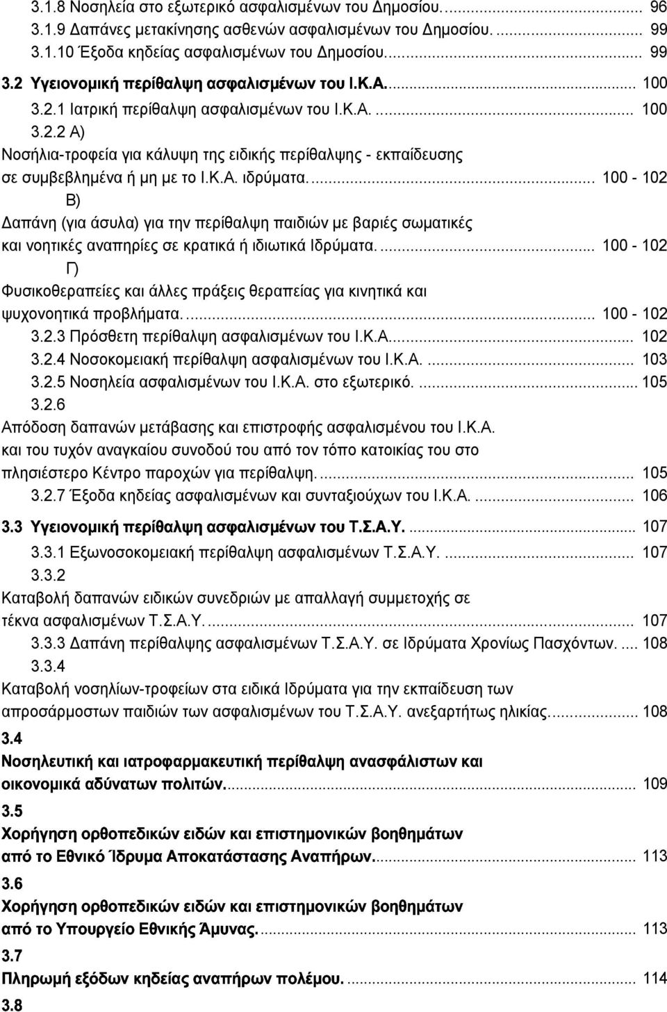 .. 100-102 Β) απάνη (για άσυλα) για την περίθαλψη παιδιών µε βαριές σωµατικές και νοητικές αναπηρίες σε κρατικά ή ιδιωτικά Ιδρύµατα.