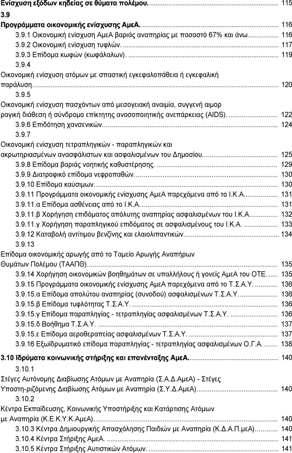 ... 122 3.9.6 Επιδότηση χανσενικών... 124 3.9.7 Οικονοµική ενίσχυση τετραπληγικών - παραπληγικών και ακρωτηριασµένων ανασφάλιστων και ασφαλισµένων του ηµοσίου... 125 3.9.8 Επίδοµα βαριάς νοητικής καθυστέρησης.