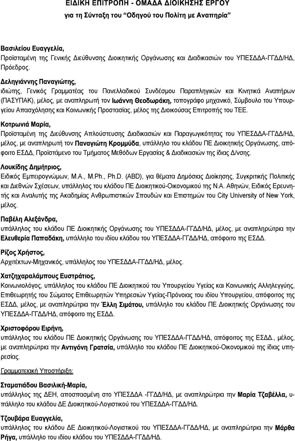 ιδιώτης, Γενικός Γραµµατέας του Πανελλαδικού Συνδέσµου Παραπληγικών και Κινητικά Αναπήρων (ΠΑΣΥΠΑΚ), µέλος, µε αναπληρωτή τον :;4553<+-=;>4?