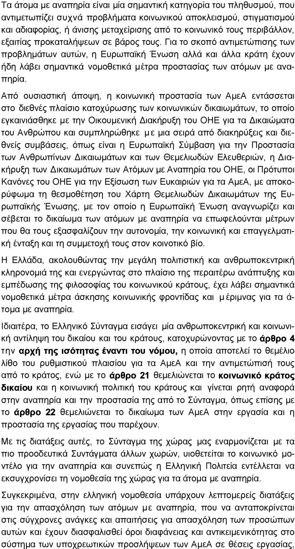 Για το σκοπό αντιµετώπισης των προβληµάτων αυτών, η Ευρωπαϊκή Ένωση αλλά και άλλα κράτη έχουν ήδη λάβει σηµαντικά νοµοθετικά µέτρα προστασίας των ατόµων µε αναπηρία.