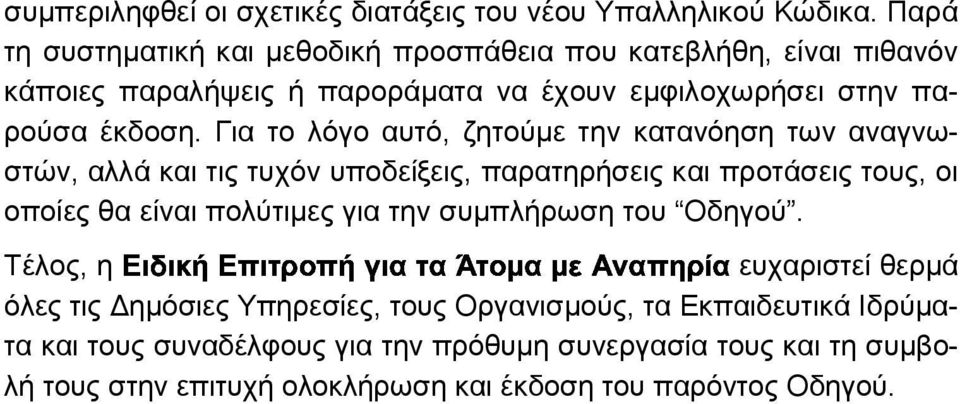 Για το λόγο αυτό, ζητούµε την κατανόηση των αναγνωστών, αλλά και τις τυχόν υποδείξεις, παρατηρήσεις και προτάσεις τους, οι οποίες θα είναι πολύτιµες για