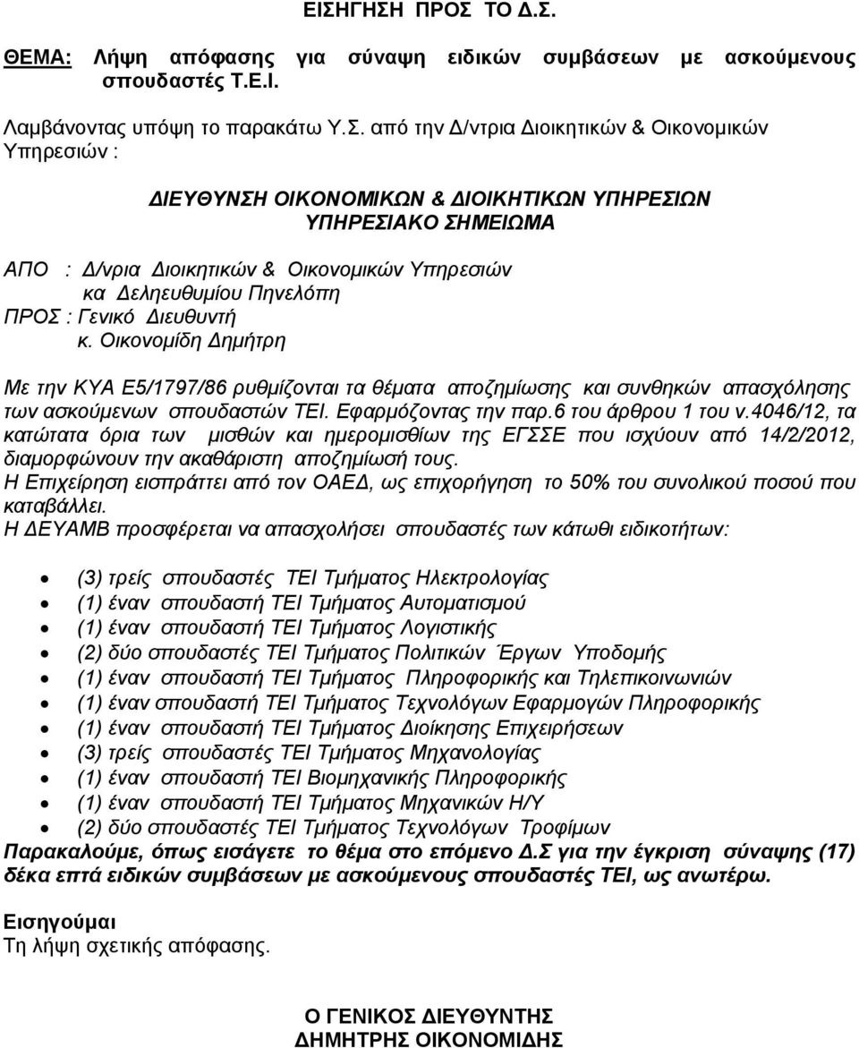 Οικονομίδη Δημήτρη Με την ΚΥΑ Ε5/1797/86 ρυθμίζονται τα θέματα αποζημίωσης και συνθηκών απασχόλησης των ασκούμενων σπουδαστών ΤΕΙ. Εφαρμόζοντας την παρ.6 του άρθρου 1 του ν.