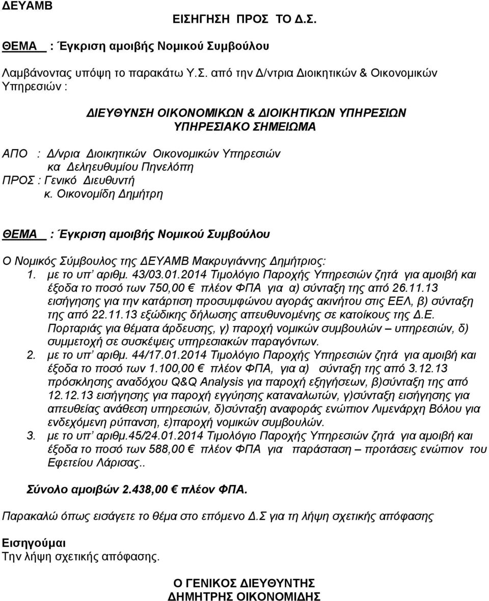 από την Δ/ντρια Διοικητικών & Οικονομικών Υπηρεσιών : ΔΙΕΥΘΥΝΣΗ ΟΙΚΟΝΟΜΙΚΩΝ & ΔΙΟΙΚΗΤΙΚΩΝ ΥΠΗΡΕΣΙΩΝ ΑΠO : Δ/νρια Διοικητικών Οικονομικών Υπηρεσιών κα Δεληευθυμίου Πηνελόπη κ.