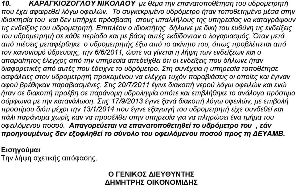 Επιπλέον ο ιδιοκτήτης δήλωνε με δική του ευθύνη τις ενδείξεις του υδρομετρητή σε κάθε περίοδο και με βάση αυτές εκδίδονταν ο λογαριασμός.