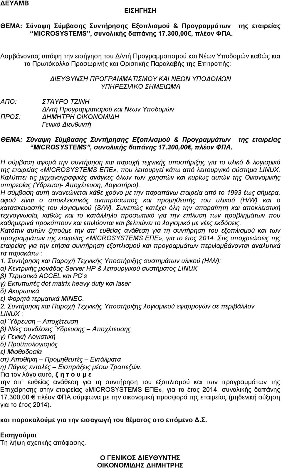 ΥΠΟΔΟΜΩΝ ΑΠΟ: ΠΡΟΣ: ΣΤΑΥΡΟ ΤΖΙΝΗ Δ/ντή Προγραμματισμού και Νέων Υποδομών ΔΗΜΗΤΡΗ ΟΙΚΟΝΟΜΙΔΗ Γενικό Διευθυντή ΘΕΜΑ: Σύναψη Σύμβασης Συντήρησης Εξοπλισμού & Προγραμμάτων MICROSYSTEMS, συνολικής δαπάνης