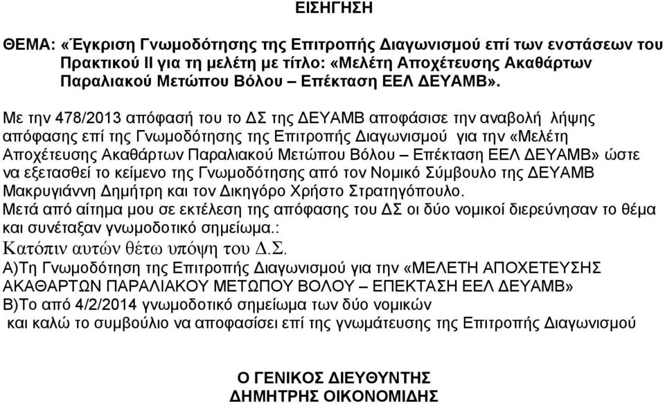 Επέκταση ΕΕΛ ΔΕΥΑΜΒ» ώστε να εξετασθεί το κείμενο της Γνωμοδότησης από τον Νομικό Σύμβουλο της ΔΕΥΑΜΒ Μακρυγιάννη Δημήτρη και τον Δικηγόρο Χρήστο Στρατηγόπουλο.