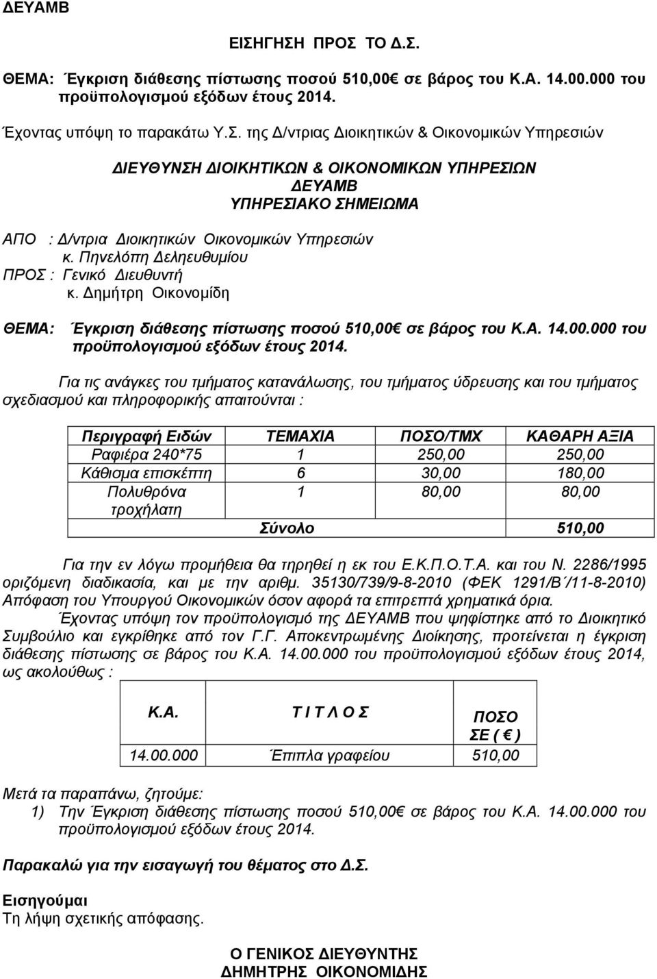 Δημήτρη Οικονομίδη ΘΕΜΑ: Έγκριση διάθεσης πίστωσης ποσού 510,00 σε βάρος του Κ.Α. 14.00.000 του προϋπολογισμού εξόδων έτους 2014.