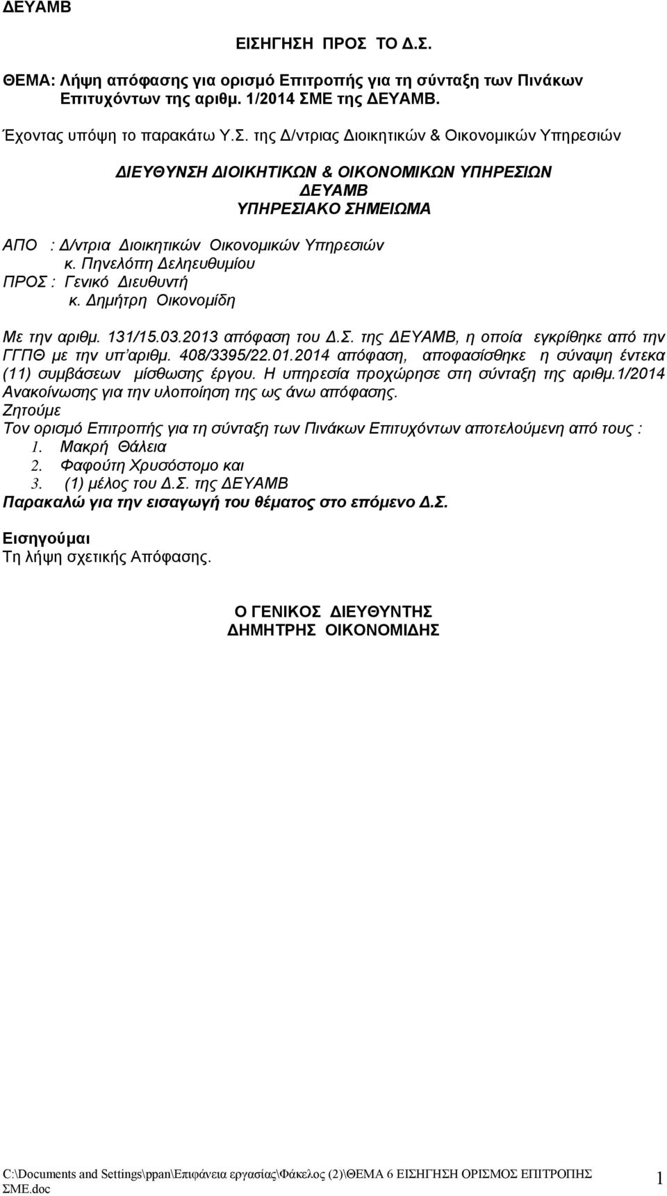 Πηνελόπη Δεληευθυμίου κ. Δημήτρη Οικονομίδη Με την αριθμ. 131/15.03.2013 απόφαση του Δ.Σ. της ΔΕΥΑΜΒ, η οποία εγκρίθηκε από την ΓΓΠΘ με την υπ αριθμ. 408/3395/22.01.2014 απόφαση, αποφασίσθηκε η σύναψη έντεκα (11) συμβάσεων μίσθωσης έργου.