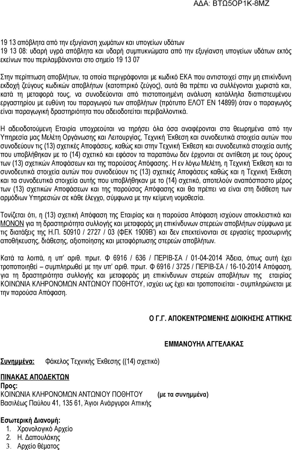 κατά τη μεταφορά τους, να συνοδεύονται από πιστοποιημένη ανάλυση κατάλληλα διαπιστευμένου εργαστηρίου με ευθύνη του παραγωγού των αποβλήτων (πρότυπο ΕΛΟΤ ΕΝ 14899) όταν ο παραγωγός είναι παραγωγική