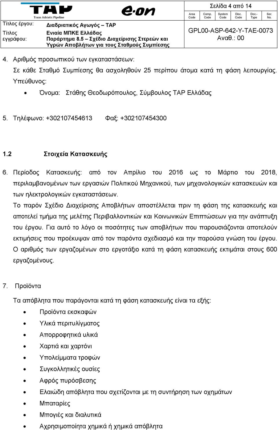 Περίοδος Κατασκευής: από τον Απρίλιο του 2016 ως το Μάρτιο του 2018, περιλαμβανομένων των εργασιών Πολιτικού Μηχανικού, των μηχανολογικών κατασκευών και των ηλεκτρολογικών εγκαταστάσεων.