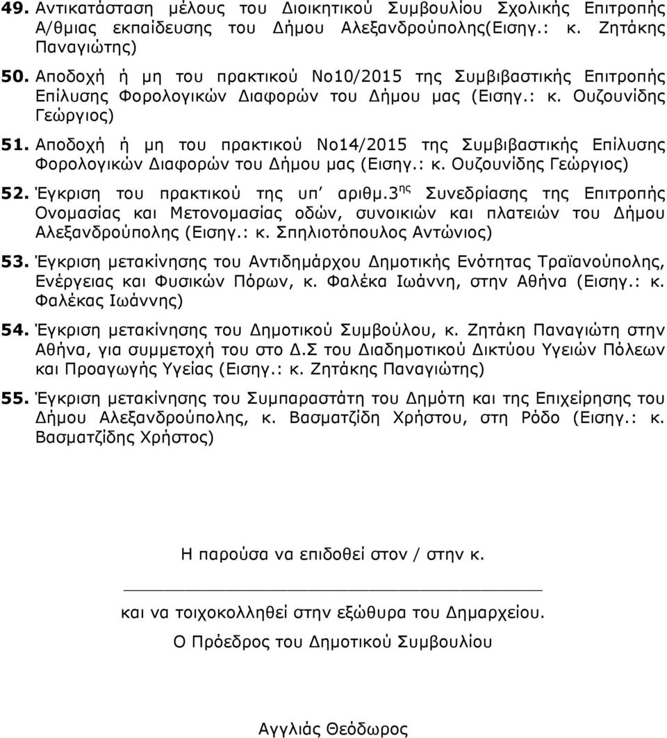 Αποδοχή ή µη του πρακτικού Νο14/2015 της Συµβιβαστικής Επίλυσης Φορολογικών Διαφορών του Δήµου µας (Εισηγ.: κ. Ουζουνίδης 52. Έγκριση του πρακτικού της υπ αριθµ.