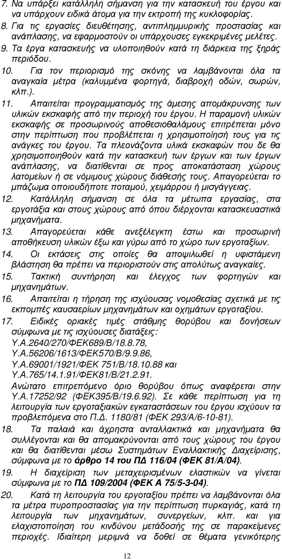 Για τον περιορισµό της σκόνης να λαµβάνονται όλα τα αναγκαία µέτρα (καλυµµένα φορτηγά, διαβροχή οδών, σωρών, κλπ.). 11.
