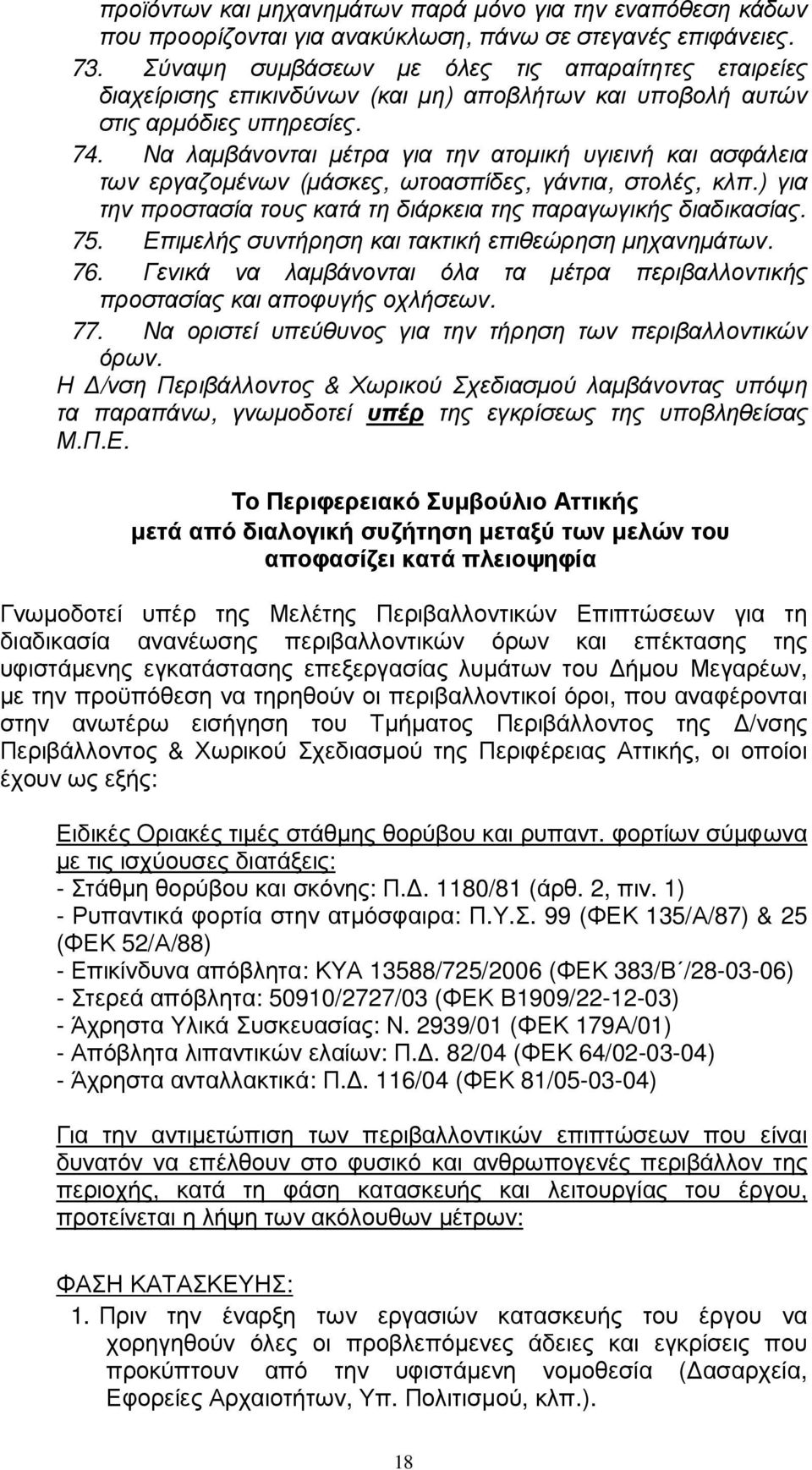 Να λαµβάνονται µέτρα για την ατοµική υγιεινή και ασφάλεια των εργαζοµένων (µάσκες, ωτοασπίδες, γάντια, στολές, κλπ.) για την προστασία τους κατά τη διάρκεια της παραγωγικής διαδικασίας. 75.