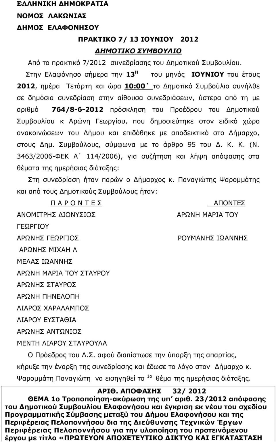 764/8-6-2012 πρόσκληση του Προέδρου του Δημοτικού Συμβουλίου κ Αρώνη Γεωργίου, που δημοσιεύτηκε στον ειδικό χώρο ανακοινώσεων του Δήμου και επιδόθηκε με αποδεικτικό στο Δήμαρχο, στους Δημ.
