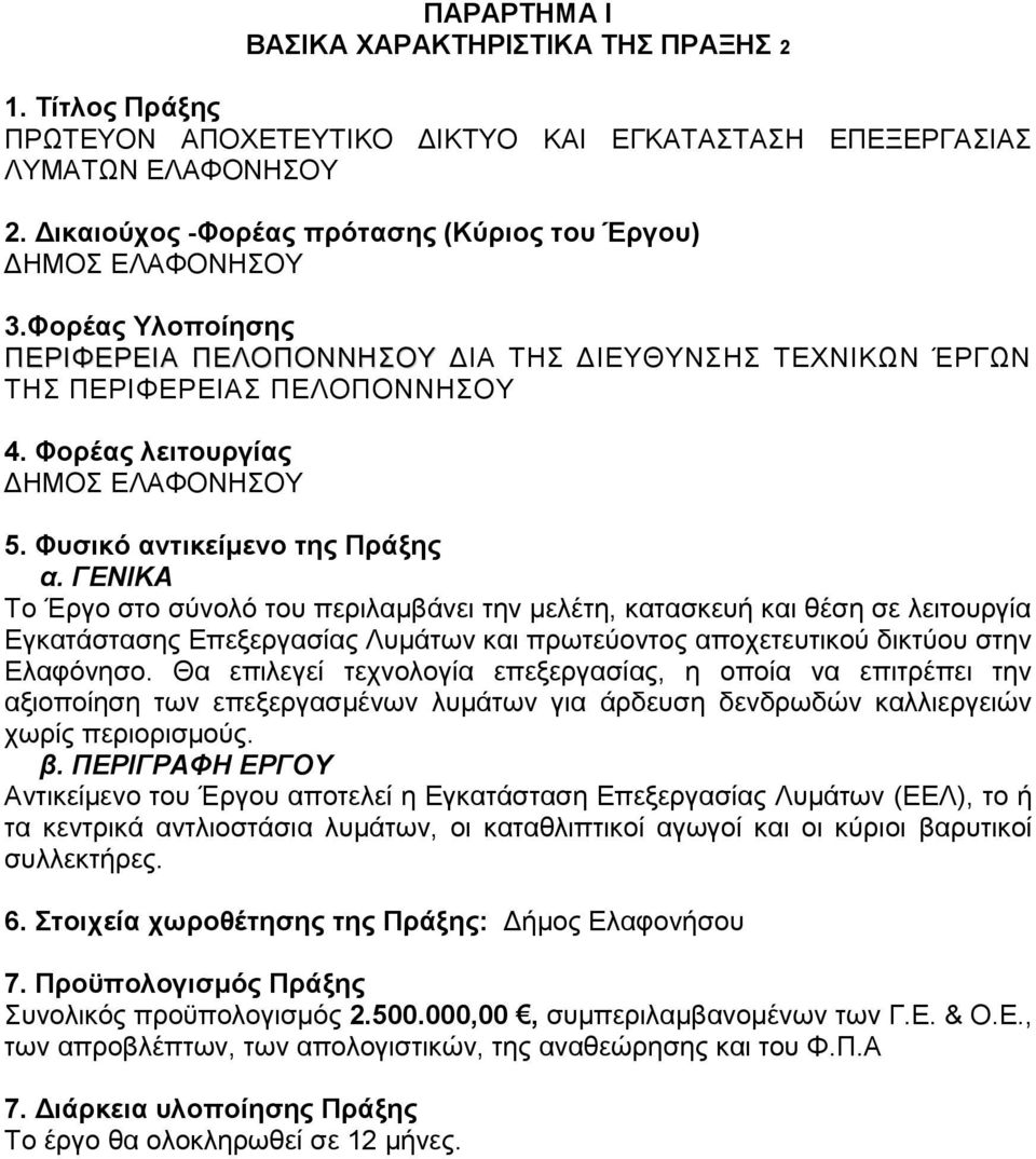 Φορέας λειτουργίας ΔΗΜΟΣ ΕΛΑΦΟΝΗΣΟΥ 5. Φυσικό αντικείμενο της Πράξης α.