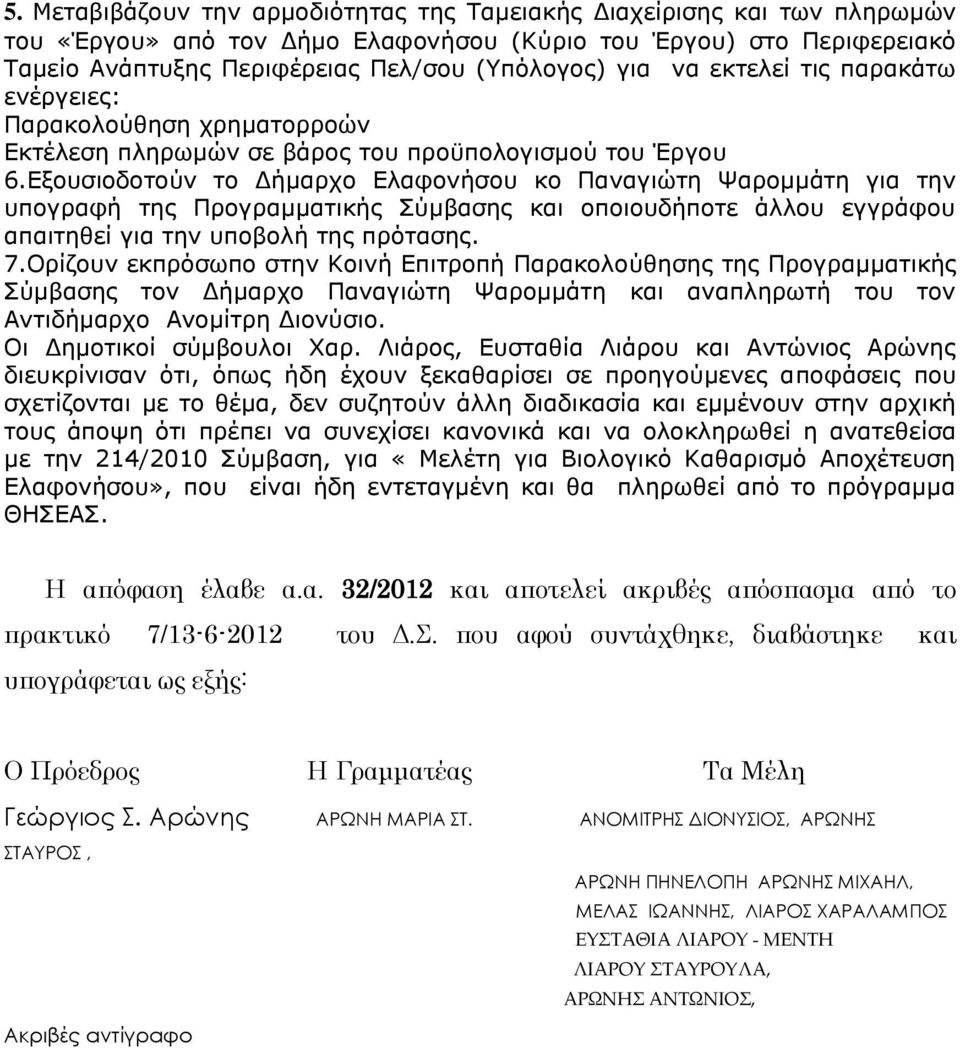 Εξουσιοδοτούν το Δήμαρχο Ελαφονήσου κο Παναγιώτη Ψαρομμάτη για την υπογραφή της Προγραμματικής Σύμβασης και οποιουδήποτε άλλου εγγράφου απαιτηθεί για την υποβολή της πρότασης. 7.