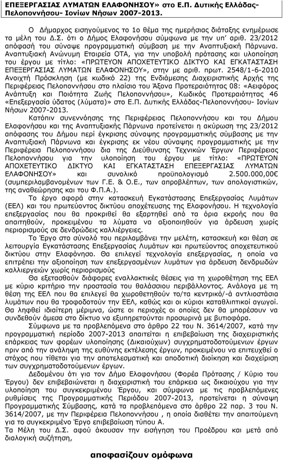 Αναπτυξιακή Ανώνυμη Εταιρεία ΟΤΑ, για την υποβολή πρότασης και υλοποίηση του έργου με τίτλο: «ΠΡΩΤΕΥΟΝ ΑΠΟΧΕΤΕΥΤΙΚΟ ΔΙΚΤΥΟ ΚΑΙ ΕΓΚΑΤΑΣΤΑΣΗ ΕΠΕΞΕΡΓΑΣΙΑΣ ΛΥΜΑΤΩΝ ΕΛΑΦΟΝΗΣΟΥ», στην με αριθ. πρωτ.