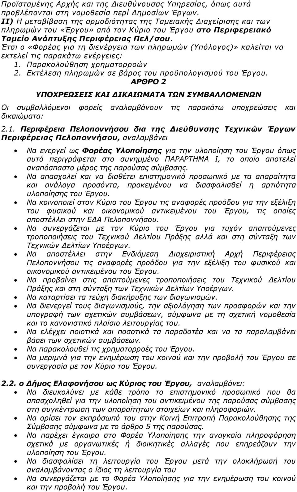 Έτσι ο «Φορέας για τη διενέργεια των πληρωμών (Υπόλογος)» καλείται να εκτελεί τις παρακάτω ενέργειες: 1. Παρακολούθηση χρηματορροών 2. Εκτέλεση πληρωμών σε βάρος του προϋπολογισμού του Έργου.