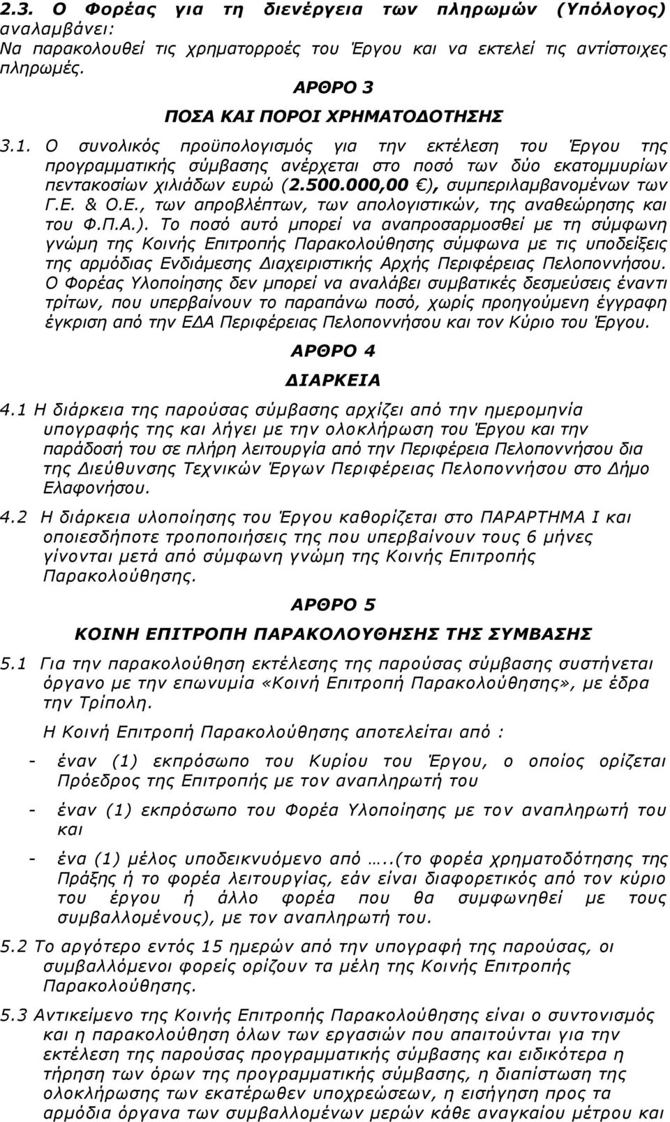 & Ο.Ε., των απροβλέπτων, των απολογιστικών, της αναθεώρησης και του Φ.Π.Α.).