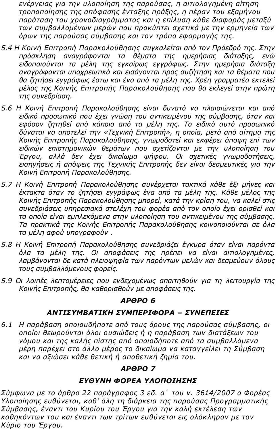 Στην πρόσκληση αναγράφονται τα θέματα της ημερήσιας διάταξης, ενώ ειδοποιούνται τα μέλη της εγκαίρως εγγράφως.