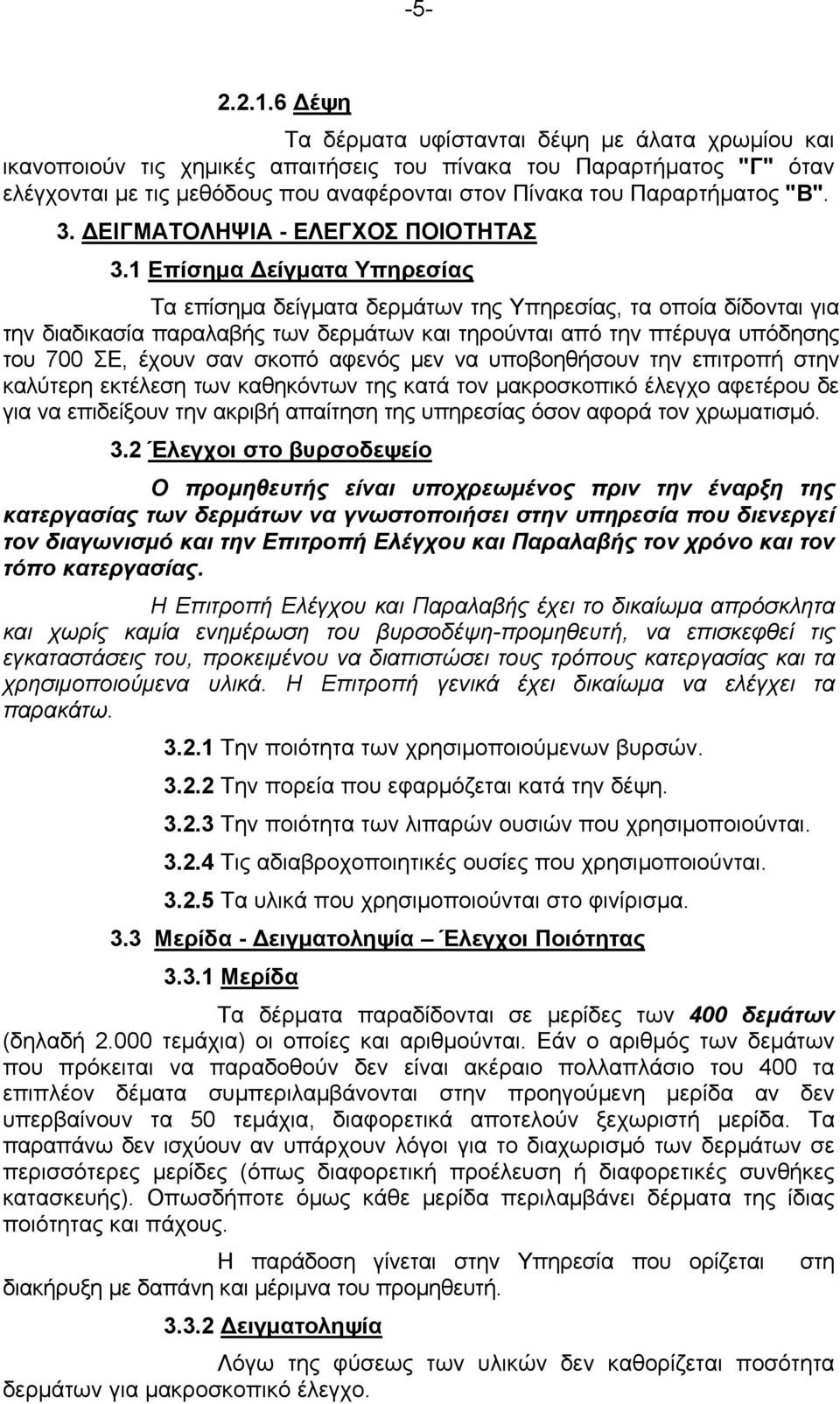 "Β". 3. ΔΕΙΓΜΑΤΟΛΗΨΙΑ - ΕΛΕΓΧΟΣ ΠΟΙΟΤΗΤΑΣ 3.