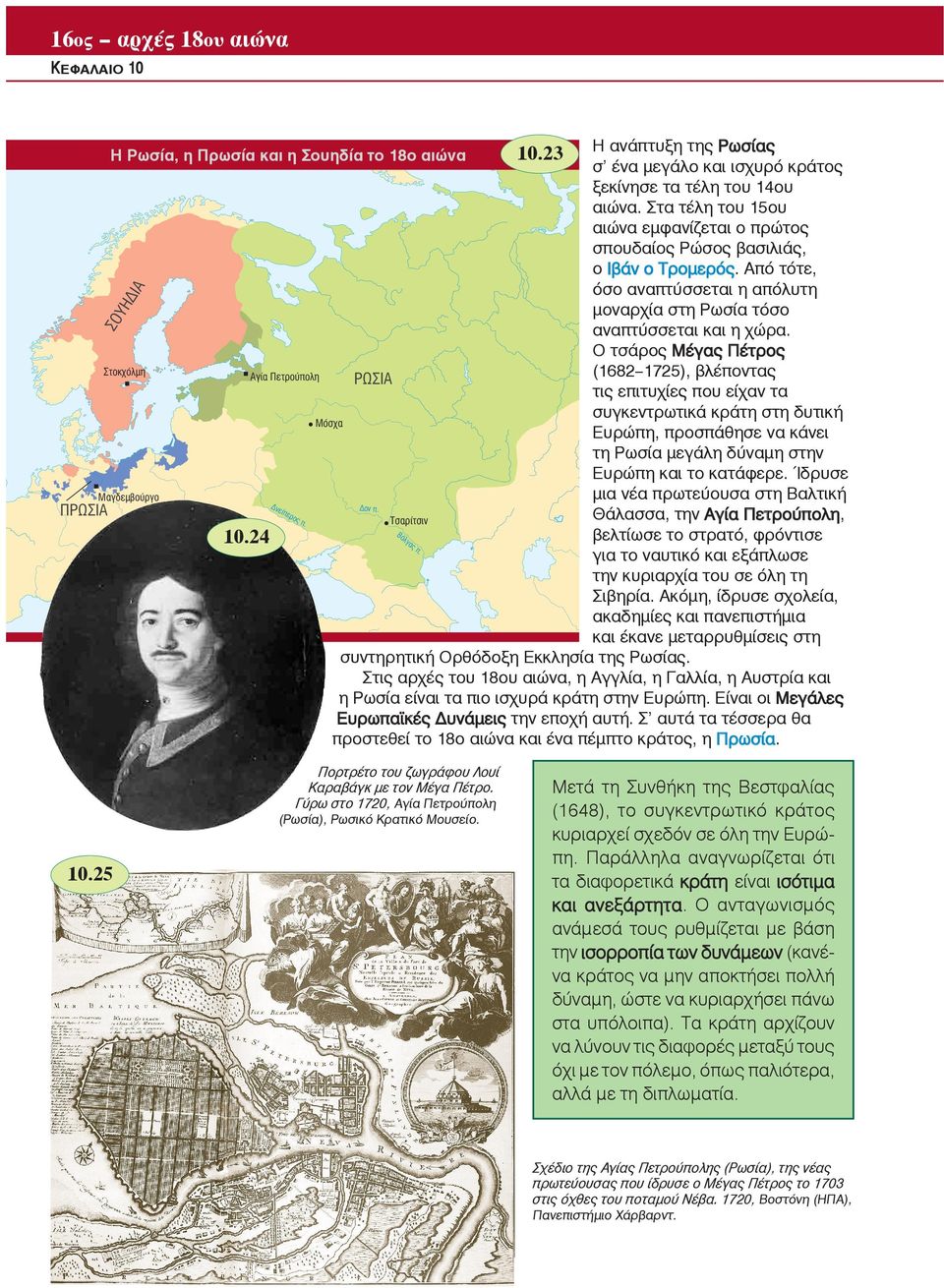 Ο τσάρος Μέγας Πέτρος (1682--1725), βλέποντας Αγία Πετρούπολη ΡΩΣΙΑ τις επιτυχίες που είχαν τα συγκεντρωτικά κράτη στη δυτική Μόσχα Ευρώπη, προσπάθησε να κάνει τη Ρωσία μεγάλη δύναμη στην Ευρώπη και