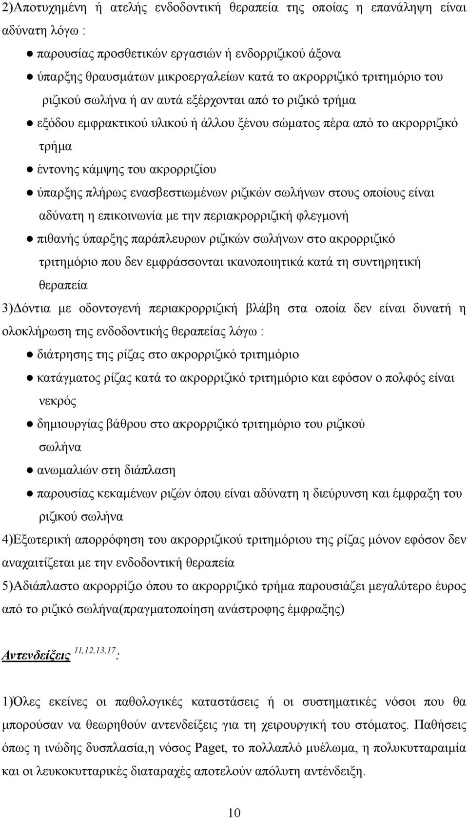 ενασβεστιωμένων ριζικών σωλήνων στους οποίους είναι αδύνατη η επικοινωνία με την περιακρορριζική φλεγμονή πιθανής ύπαρξης παράπλευρων ριζικών σωλήνων στο ακρορριζικό τριτημόριο που δεν εμφράσσονται