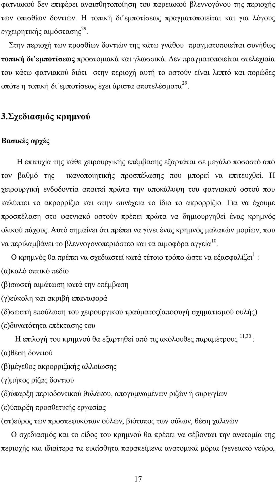 Δεν πραγματοποιείται στελεχιαία του κάτω φατνιακού διότι στην περιοχή αυτή το οστούν είναι λεπτό και πορώδες οπότε η τοπική δι εμποτίσεως έχει άριστα αποτελέσματα 29. 3.