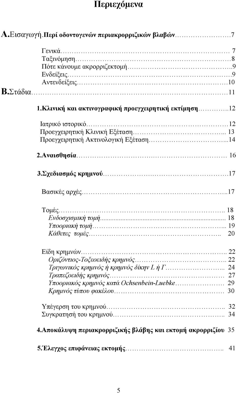 .17 Βασικές αρχές..17 Τομές.. 18 Ενδοσχισμική τομή... 18 Υποοριακή τομή... 19 Κάθετες τομές.. 20 Είδη κρημνών.. 22 Οριζόντιος-Τοξεοειδής κρημνός.. 22 Τριγωνικός κρημνός ή κρημνός δίκην L ή Γ.