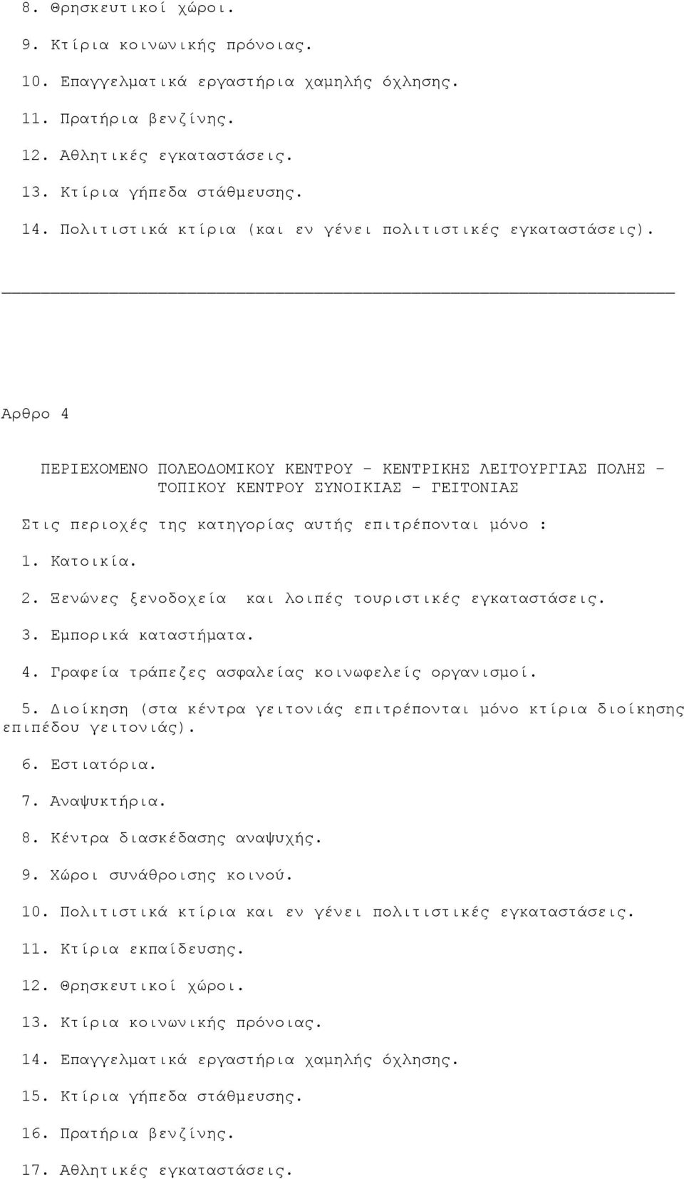 Αρθρο 4 ΠΕΡΙΕΧΟΜΕΝΟ ΠΟΛΕΟ ΟΜΙΚΟΥ ΚΕΝΤΡΟΥ - ΚΕΝΤΡΙΚΗΣ ΛΕΙΤΟΥΡΓΙΑΣ ΠΟΛΗΣ - ΤΟΠΙΚΟΥ ΚΕΝΤΡΟΥ ΣΥΝΟΙΚΙΑΣ - ΓΕΙΤΟΝΙΑΣ Στις περιοχές της κατηγορίας αυτής επιτρέπονται µόνο : 1. Κατοικία. 2.