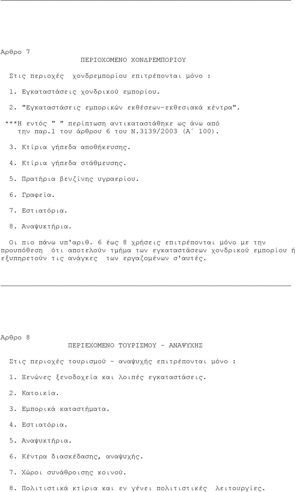 7. Εστιατόρια. 8. Αναψυκτήρια. Οι πιο πάνω υπ'αριθ.