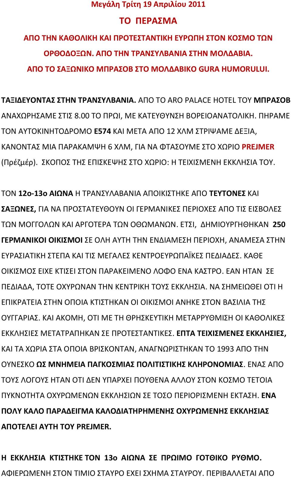 ΠΗΡΑΜΕ ΤΟΝ ΑΥΤΟΚΙΝΗΤΟΔΡΟΜΟ Ε574 ΚΑΙ ΜΕΤΑ ΑΠΟ 12 ΧΛΜ ΣΤΡΙΨΑΜΕ ΔΕΞΙΑ, ΚΑΝΟΝΤΑΣ ΜΙΑ ΠΑΡΑΚΑΜΨΗ 6 ΧΛΜ, ΓΙΑ ΝΑ ΦΤΑΣΟΥΜΕ ΣΤΟ ΧΩΡΙΟ PREJMER (Πρέζμέρ).