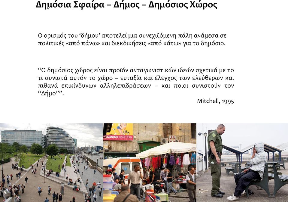 Ο δημόσιος χώρος είναι προϊόν ανταγωνιστικών ιδεών σχετικά με το τι συνιστά αυτόν το χώρο