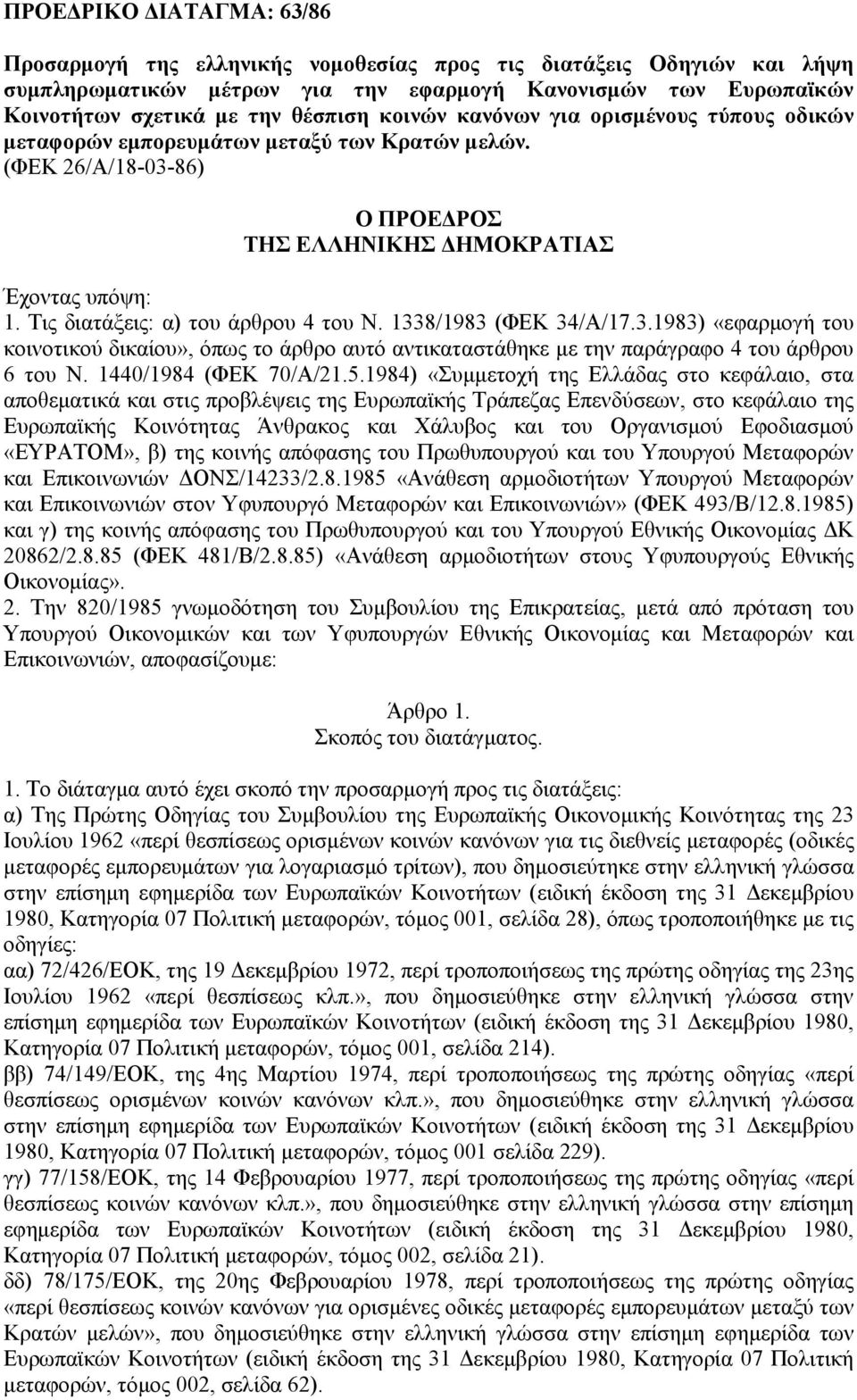 Τις διατάξεις: α) του άρθρου 4 του Ν. 1338/1983 (ΦΕΚ 34/Α/17.3.1983) «εφαρμογή του κοινοτικού δικαίου», όπως το άρθρο αυτό αντικαταστάθηκε με την παράγραφο 4 του άρθρου 6 του Ν.