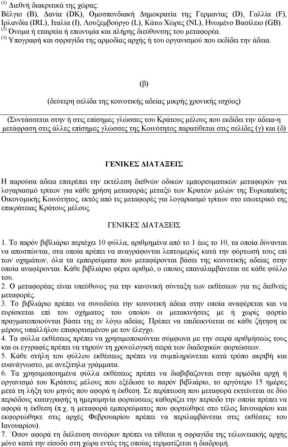 (β) (δεύτερη σελίδα της κοινοτικής αδείας μικρής χρονικής ισχύος) (Συντάσσεται στην ή στις επίσημες γλώσσες του Κράτους μέλους που εκδίδει την άδεια-η μετάφραση στις άλλες επίσημες γλώσσες της