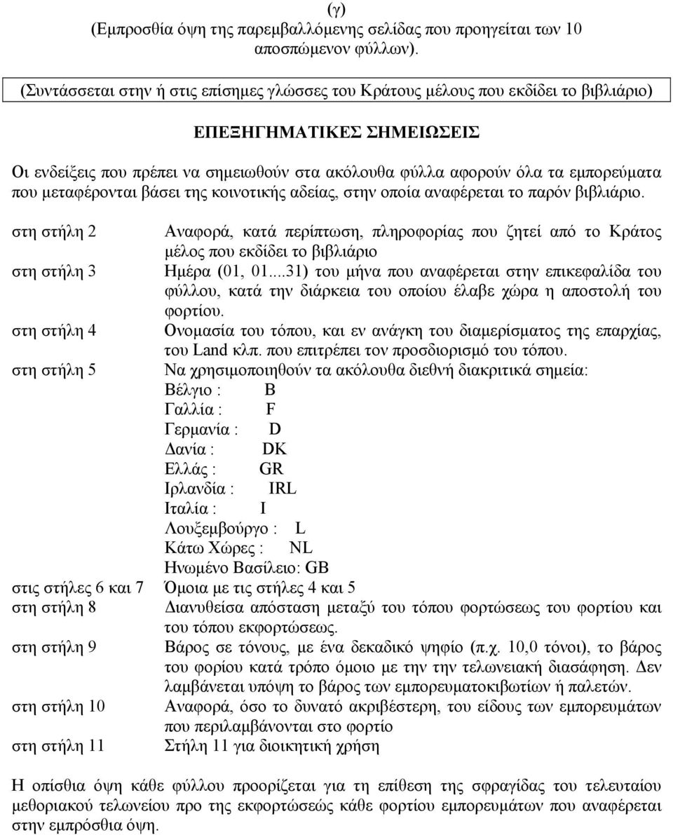 που μεταφέρονται βάσει της κοινοτικής αδείας, στην οποία αναφέρεται το παρόν βιβλιάριο.