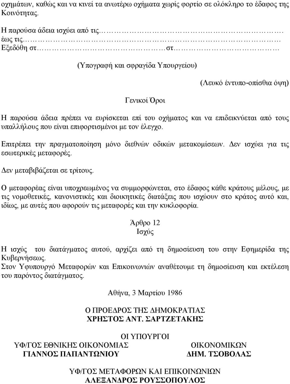 είναι επιφορτισμένοι με τον έλεγχο. Επιτρέπει την πραγματοποίηση μόνο διεθνών οδικών μετακομίσεων. Δεν ισχύει για τις εσωτερικές μεταφορές. Δεν μεταβιβάζεται σε τρίτους.