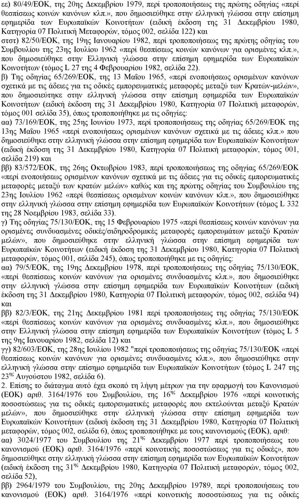 82/50/ΕΟΚ, της 19ης Ιανουαρίου 1982, περί τροποποιήσεως της πρώτης οδηγίας του Συμβουλίου της 23ης Ιουλίου 1962 «περί θεσπίσεως κοινών κανόνων για ορισμένες κλπ.