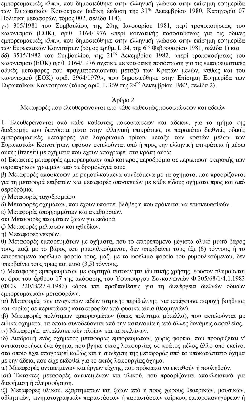 γγ) 305/1981 του Συμβουλίου, της 20ης Ιανουαρίου 1981, περί τροποποιήσεως του κανονισμού (ΕΟΚ), αριθ.