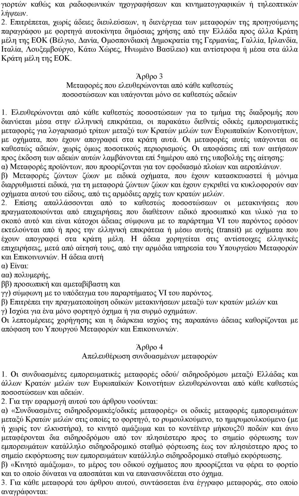 Ομοσπονδιακή Δημοκρατία της Γερμανίας, Γαλλία, Ιρλανδία, Ιταλία, Λουξεμβούργο, Κάτω Χώρες, Ηνωμένο Βασίλειο) και αντίστροφα ή μέσα στα άλλα Κράτη μέλη της ΕΟΚ.