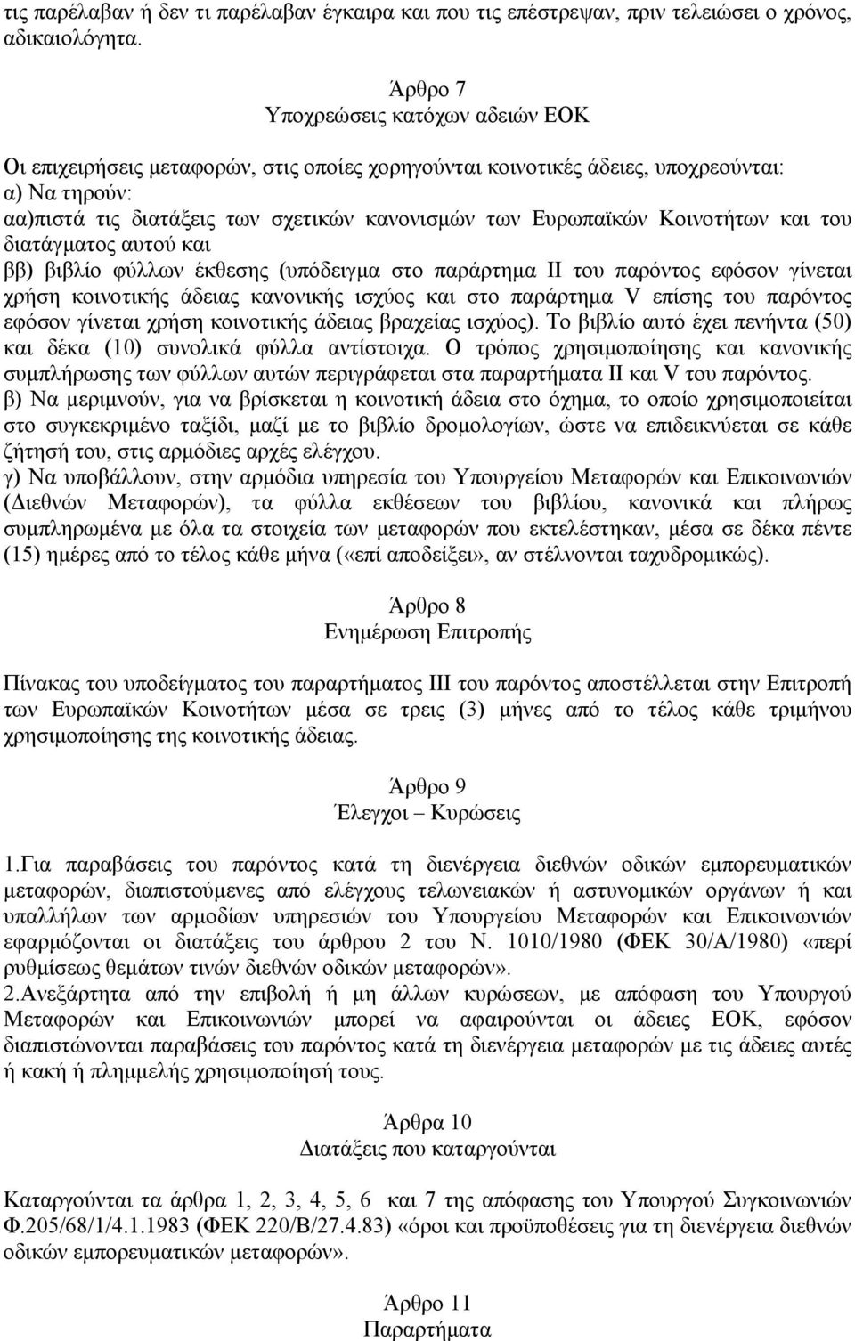 Κοινοτήτων και του διατάγματος αυτού και ββ) βιβλίο φύλλων έκθεσης (υπόδειγμα στο παράρτημα ΙΙ του παρόντος εφόσον γίνεται χρήση κοινοτικής άδειας κανονικής ισχύος και στο παράρτημα V επίσης του