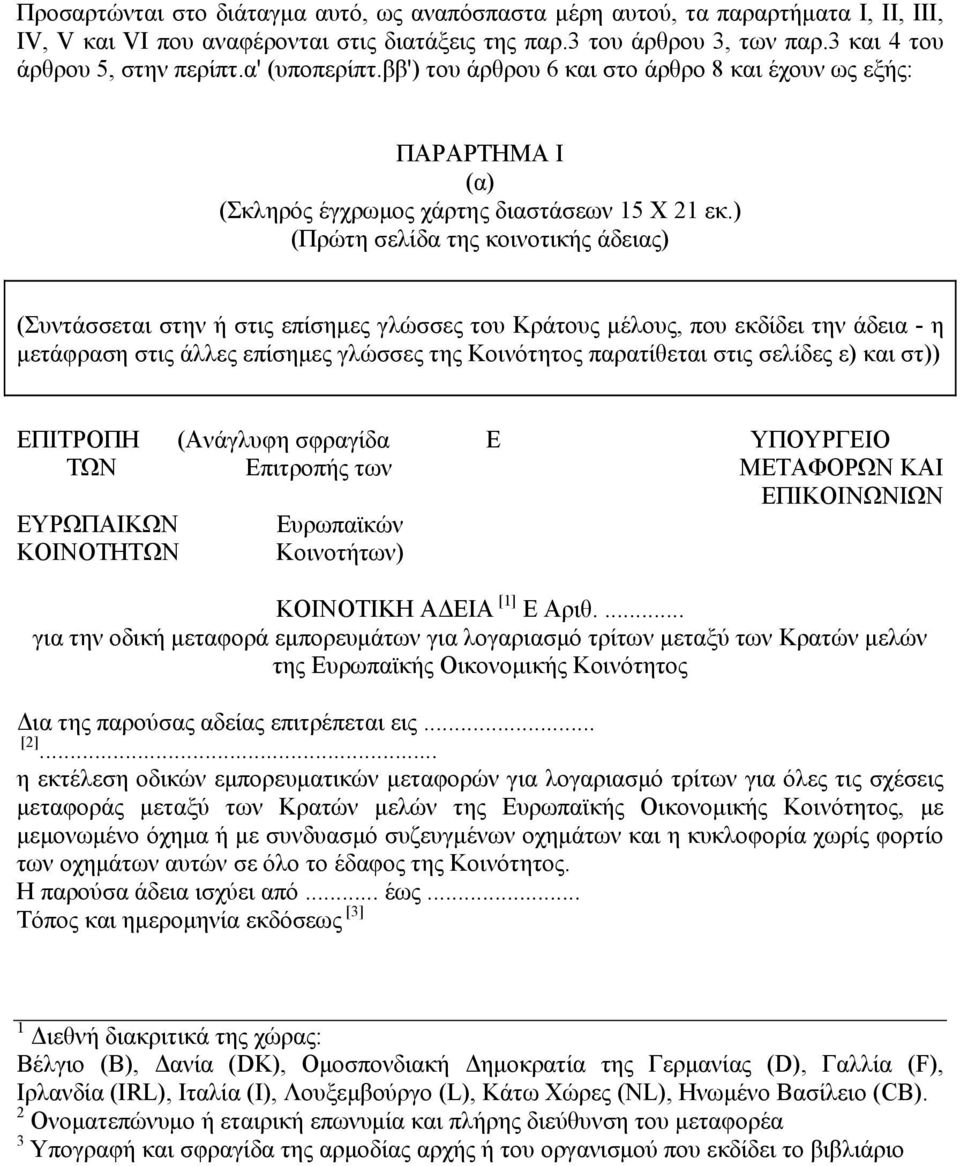 ) (Πρώτη σελίδα της κοινοτικής άδειας) (Συντάσσεται στην ή στις επίσημες γλώσσες του Κράτους μέλους, που εκδίδει την άδεια - η μετάφραση στις άλλες επίσημες γλώσσες της Κοινότητος παρατίθεται στις