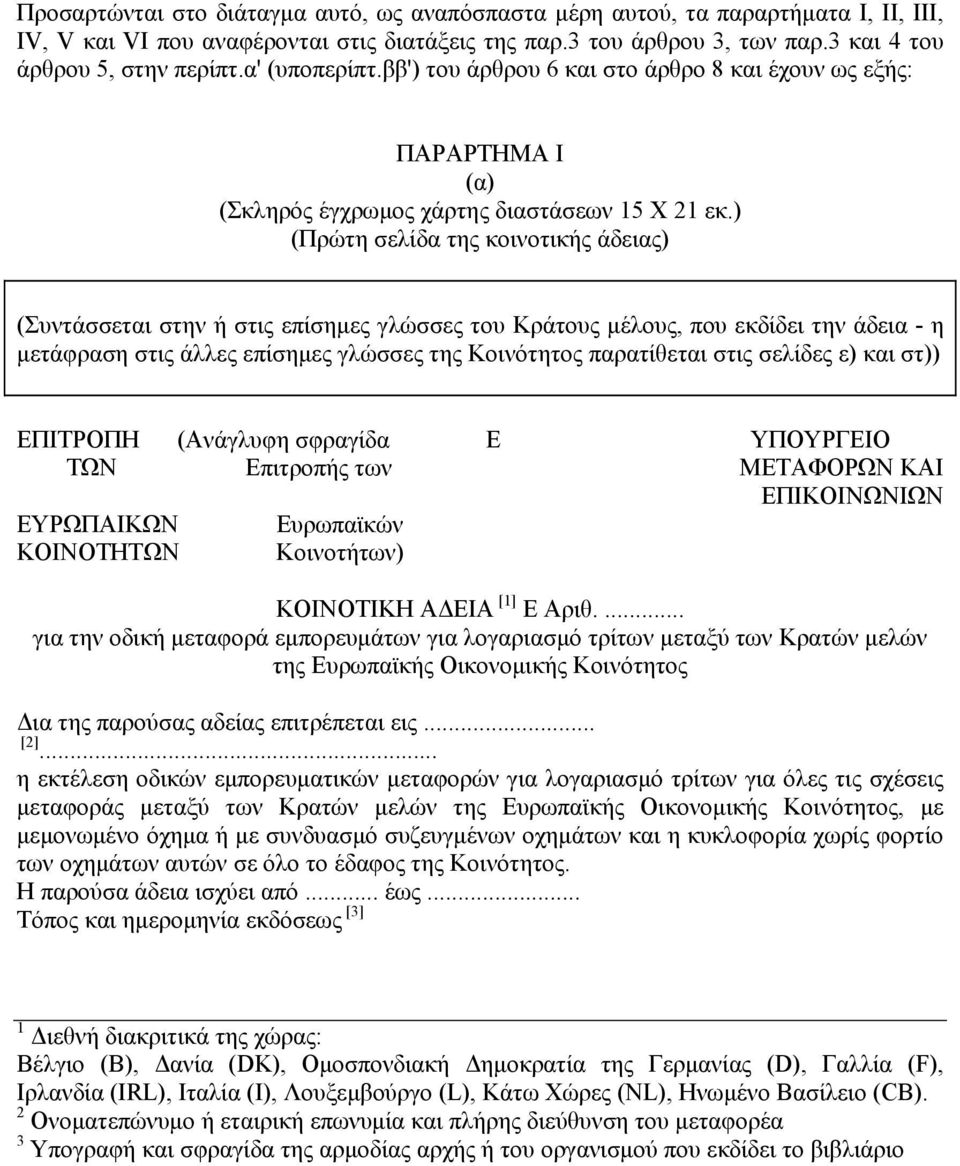 ) (Πρώτη σελίδα της κοινοτικής άδειας) (Συντάσσεται στην ή στις επίσημες γλώσσες του Κράτους μέλους, που εκδίδει την άδεια - η μετάφραση στις άλλες επίσημες γλώσσες της Κοινότητος παρατίθεται στις