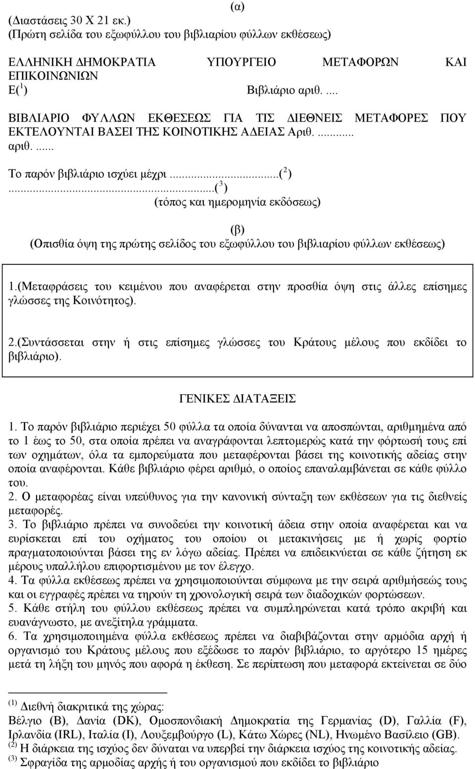 ..( 3 ) (τόπος και ημερομηνία εκδόσεως) (β) (Οπισθία όψη της πρώτης σελίδος του εξωφύλλου του βιβλιαρίου φύλλων εκθέσεως) 1.