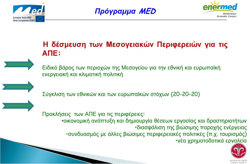 Προκλήσεις των ΑΠΕ για τις περιφέρειες: οικονομική ανάπτυξη και δημιουργία θέσεων εργασίας και δραστηριοτήτων