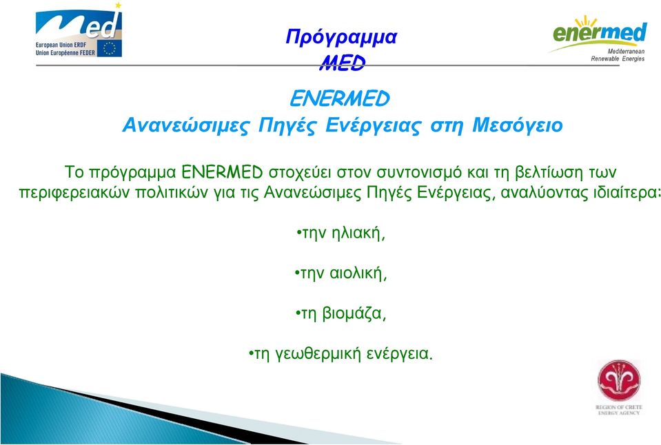 περιφερειακών πολιτικών για τις Ανανεώσιμες Πηγές Ενέργειας,