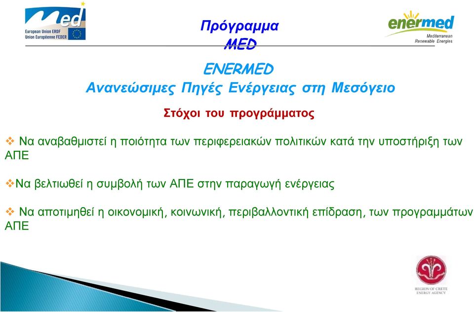 υποστήριξη των ΑΠΕ Να βελτιωθεί η συμβολή των ΑΠΕ στην παραγωγή ενέργειας Να