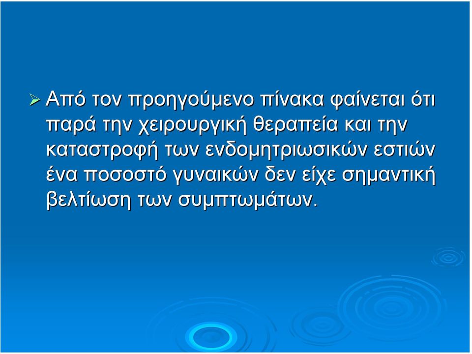 των ενδοµητριωσικών εστιών ένα ποσοστό